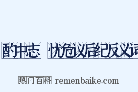 酌中志·忧危议后纪反义词是什么意思的图片